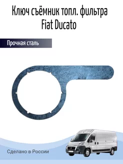 Ключ топливного фильтра съемник Fiat Ducato 244