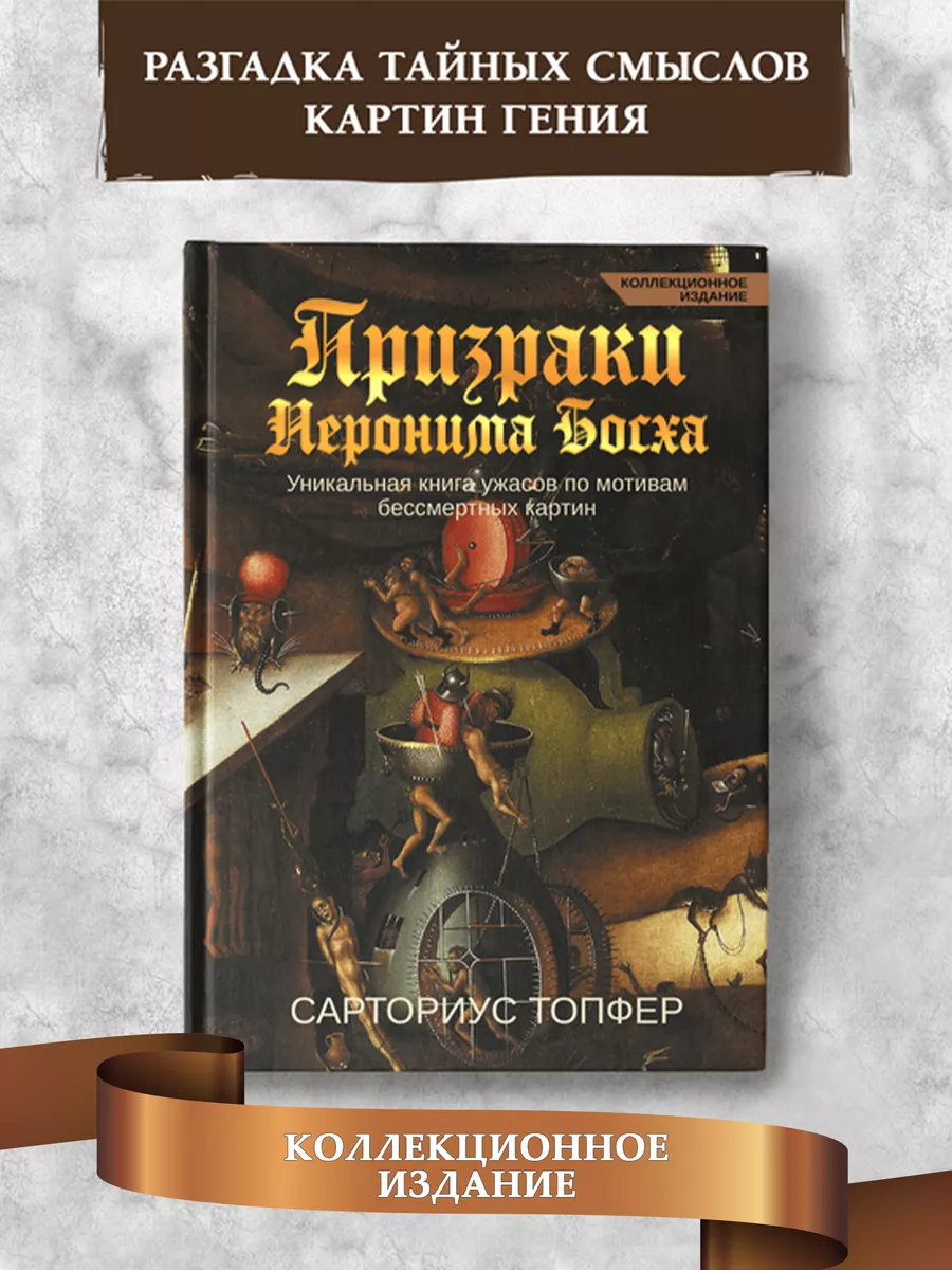 Призраки Иеронима Босха : Коллекционное издание : Ужасы