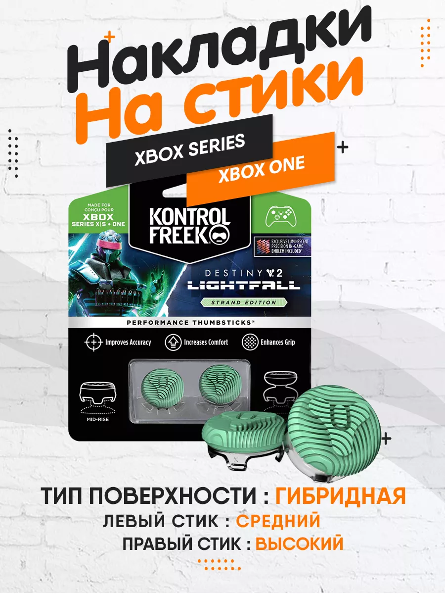 Накладки на стики XBOX KF Destiny 2 Lightfall