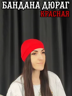 Бандана дюраг спортивная красная women's