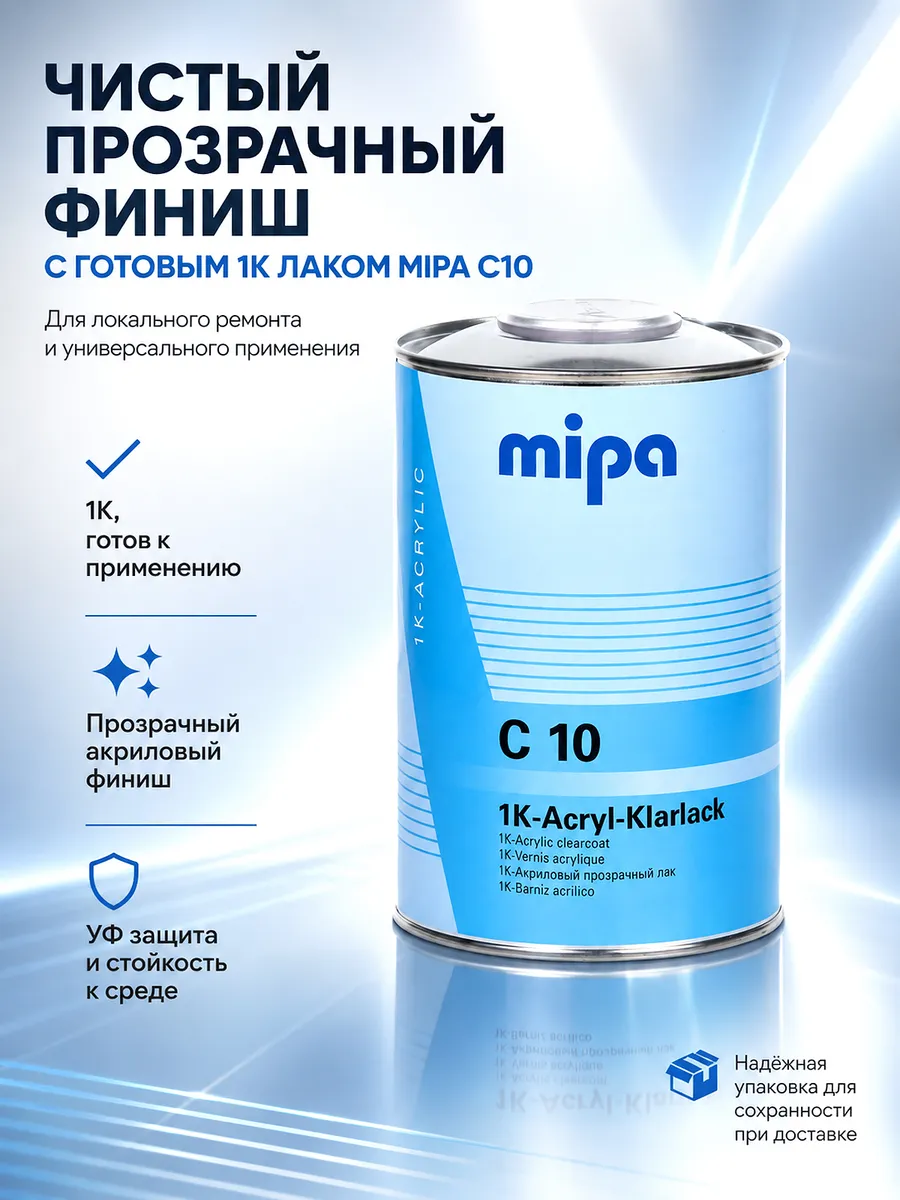 Акриловый однокомпонентный автомобильный лак Mipa C10 1 л.