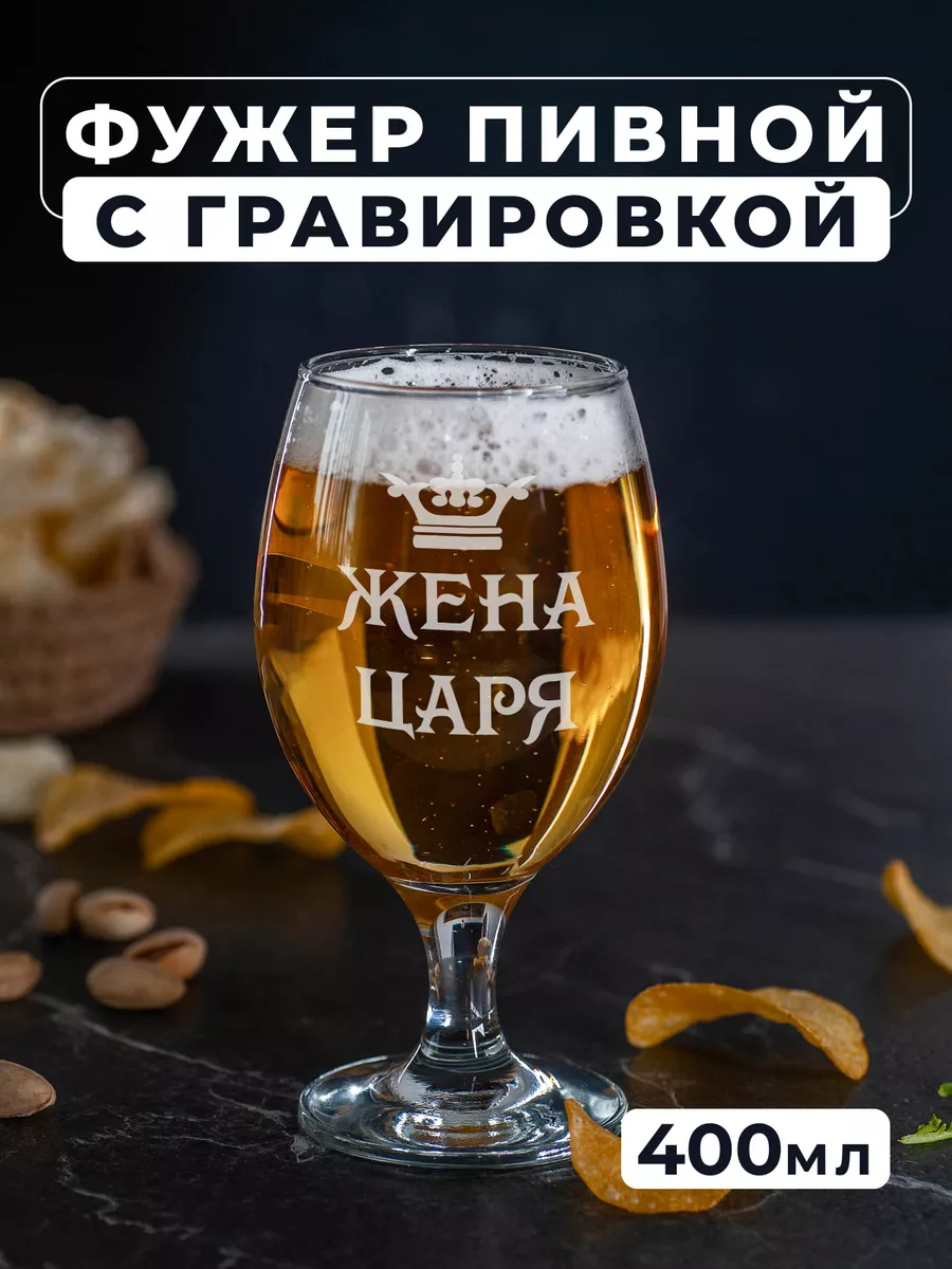 Бокал для пива с гравировкой Жена царя