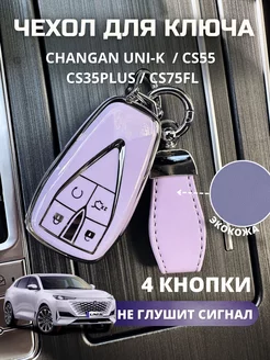 Чехол для ключа Changan UNI-K CS55 CS35PLUS CS75FL