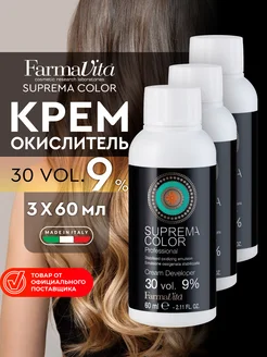 Крем окислитель 9% для окрашивания волос SUPREMA 60 мл 3 шт