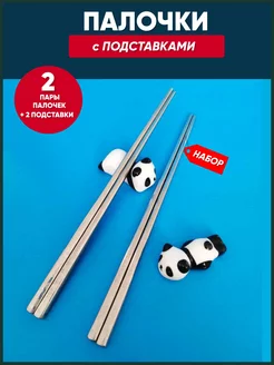 Палочки для еды многоразовые с подставками хасиоки PandaMax 228697770 купить за 830 ₽ в интернет-магазине Wildberries