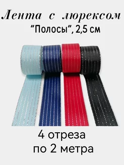 Лента репс с люрексом 2,5 см "Полосы", набор SV-decor 228699003 купить за 379 ₽ в интернет-магазине Wildberries