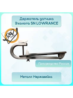 Держатель датчика эхолота SN LOWRANCE