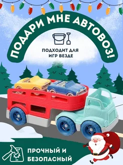 Автовоз с машинками