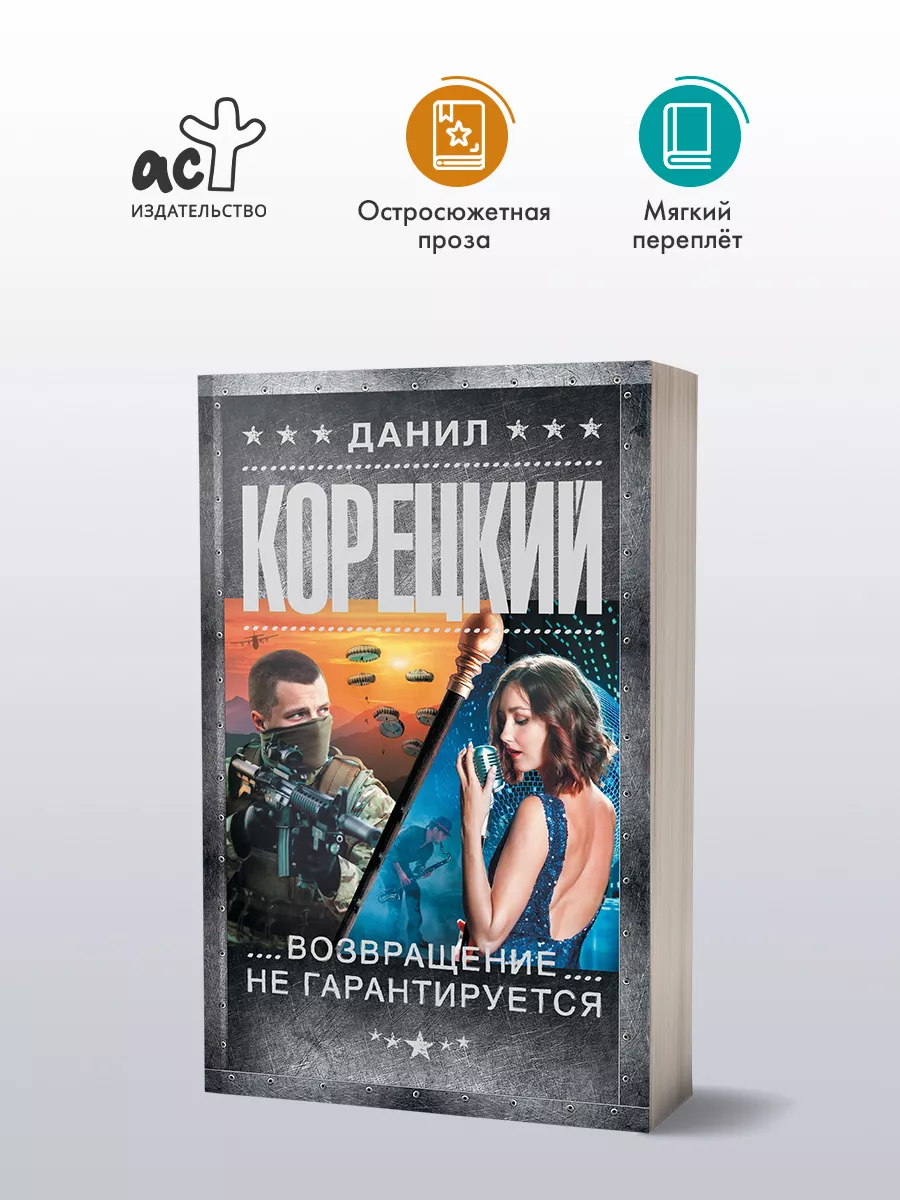 Возвращение не гарантируется