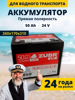 Аккумулятор для лодочного электромотора LiFePO4 24V 50Ah ZUBR 228700918 купить за 37 559 ₽ в интернет-магазине Wildberries