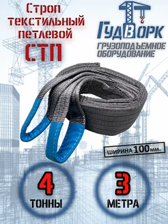 СТП 4,0 т 3,0 м - Строп текстильный петлевой