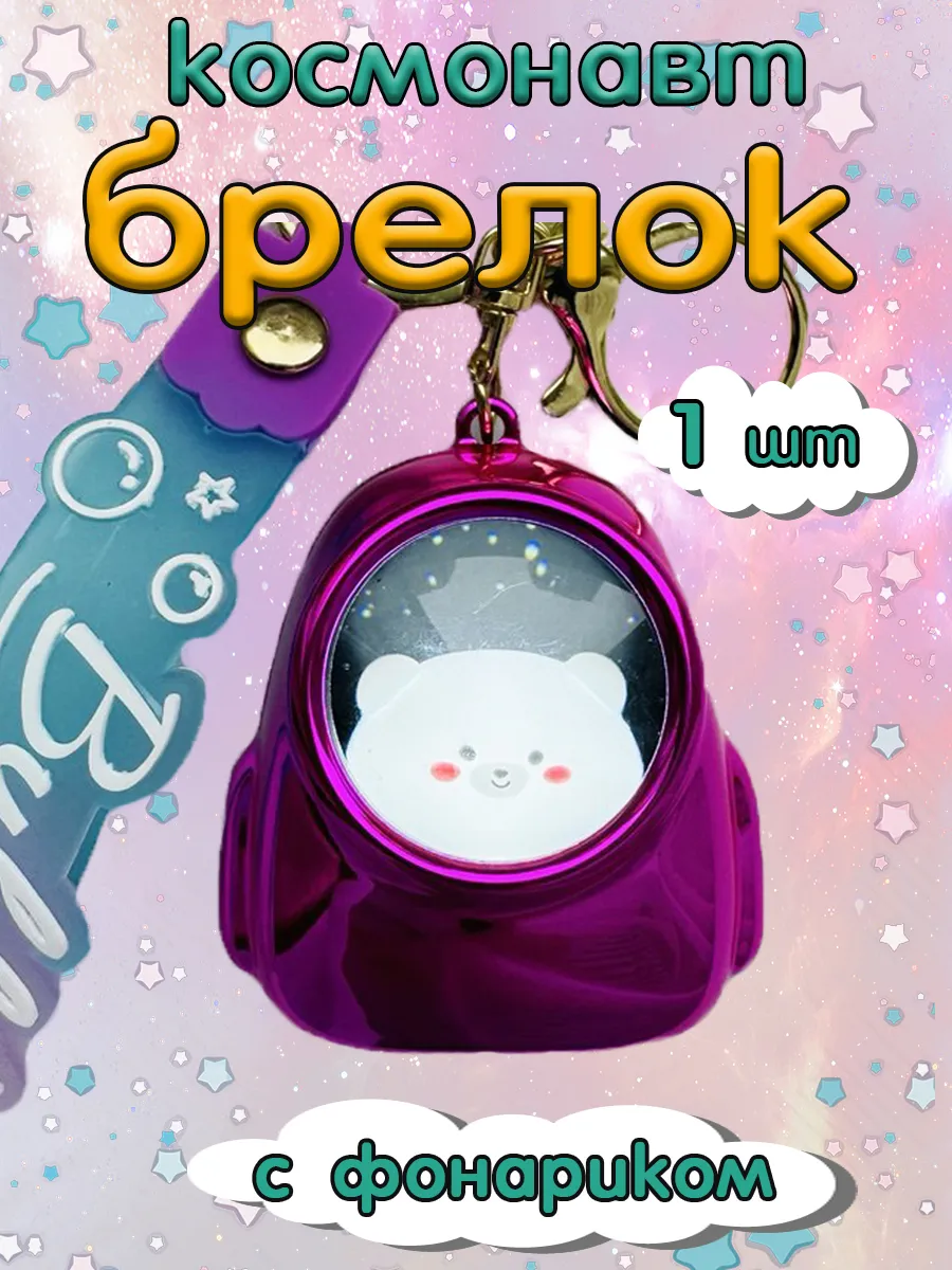 Брелок-фонарик...