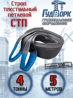 СТП 4,0 т 5,0 м - Строп текстильный петлевой