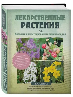 Лекарственные растения. Большая иллюстрированная