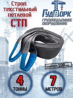 СТП 4,0 т 7,0 м - Строп текстильный петлевой