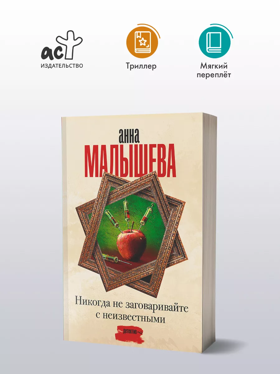 Никогда не заговаривайте с неизвестными