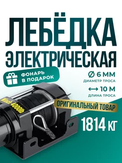 Лебедка автомобильная 12 v 4000 1814 кг кевларовый трос