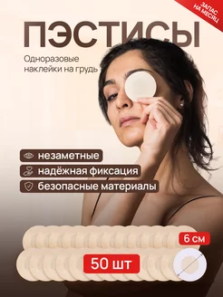 Одноразовые наклейки на соски (25 пар) 6 см, пэстисы стикини