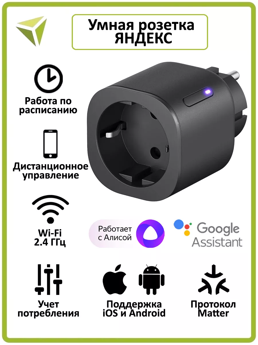 Умная розетка Яндекс Matter EU Wi-Fi (yndx-00540blk) Yandex 228705489  купить за 1 923 ₽ в интернет-магазине Wildberries