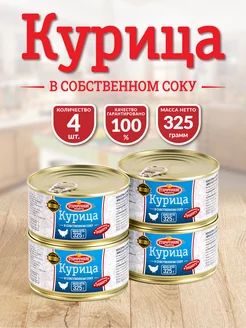 Курица в собственном соку 325 гр - 4 шт Старорусские рецепты 228706974 купить за 438 ₽ в интернет-магазине Wildberries