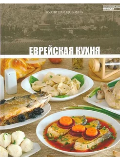 Еврейская кухня