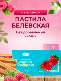 Пастила Белевская с малиной без сахара. 180гр