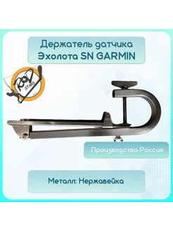 Держатель датчика эхолота SN GARMIN