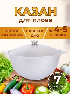 Казан для плова с крышкой 7 л