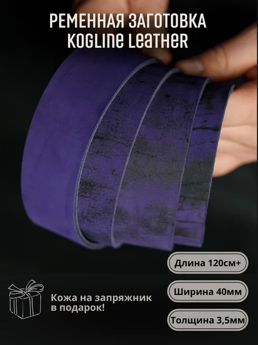 Leather_kogline Ременная заготовка из натуральной кожи, толщина 3,5 мм