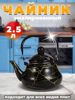 Чайник эмалированный 2.5л