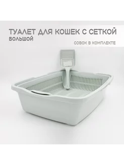 Туалет для кошек большой с сеткой + совок в подарок