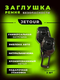 Заглушка ремня безопасности Jetour (Джетур)