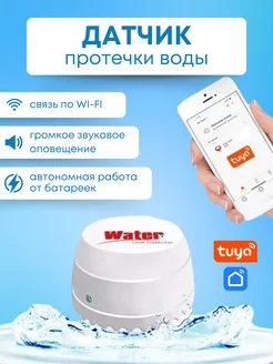 Датчик протечки воды беспроводной Wi-fi