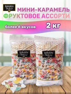 Мини карамель с фруктовыми вкусами 2 кг Баян Сулу 228711114 купить за 615 ₽ в интернет-магазине Wildberries