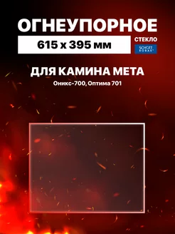 Огнеупорное стекло для камина Мета Оникс-700, Оптима 701