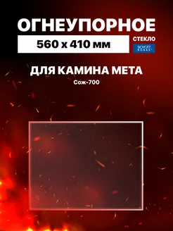 Огнеупорное жаропрочное стекло для камина Мета Сож-700