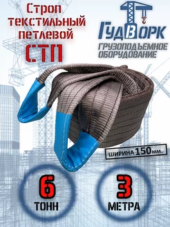 СТП 6,0 т 3,0 м - Строп текстильный петлевой