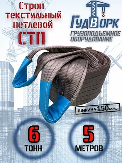 СТП 6,0 т 5,0 м - Строп текстильный петлевой