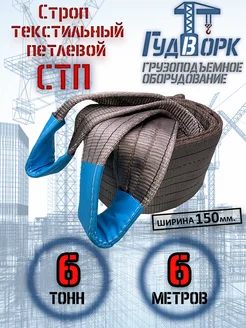 СТП 6,0 т 6,0 м - Строп текстильный петлевой