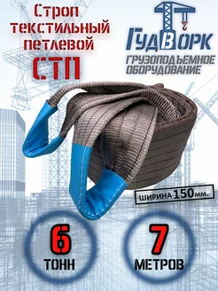 СТП 6,0 т 7,0 м - Строп текстильный петлевой