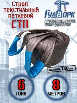 СТП 6,0 т 8,0 м - Строп текстильный петлевой