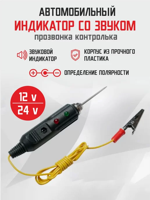Гредюха Автомобильный индикатор прозвонка контролька автотестер, вариант