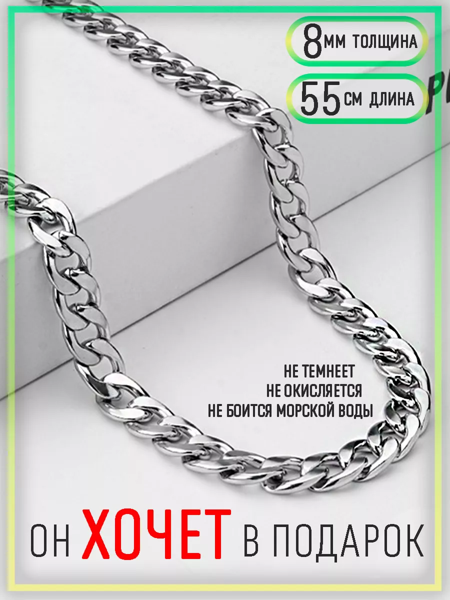 Цепочка крупная на шею 55 см