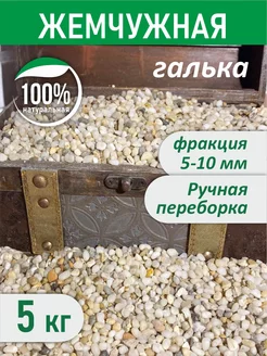 Галька для аквариум "Жемчужная" Наш Камень 228712301 купить за 252 ₽ в интернет-магазине Wildberries