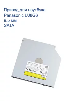 Привод для ноутбука DVD+/-RW Panasonic UJ8G6 Panasonic 228713306 купить за 841 ₽ в интернет-магазине Wildberries