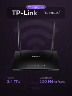 Маршрутизатор TL-MR150 TP-Link 228714846 купить за 4 913 ₽ в интернет-магазине Wildberries