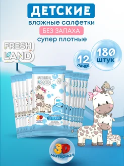 Влажные детские салфетки 99% воды Жираф 12х15 шт FRESHLAND 228715623 купить за 258 ₽ в интернет-магазине Wildberries