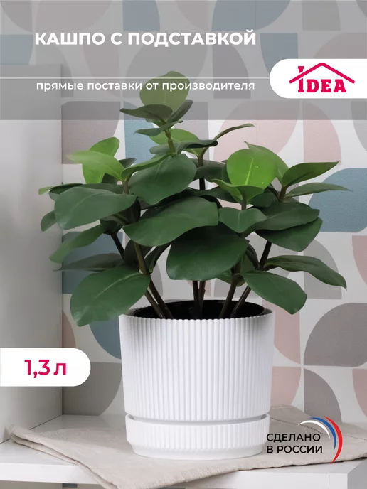 Idea Кашпо для цветов 1,3л с подставкой,горшок