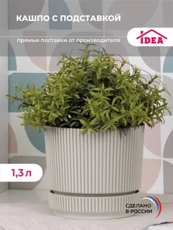 Кашпо для цветов 1,3л с подставкой,горшок Idea 228715896 купить за 291 ₽ в интернет-магазине Wildberries