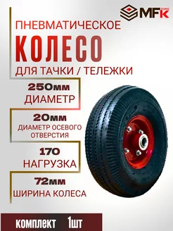 Колесо для тачки пневматическое d-250 мм ось 20 мм